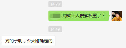 淘宝最新大事件：淘客计入搜索权重！官方小二回应：千真万确