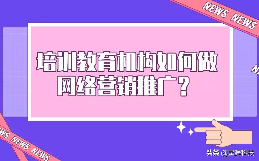 培训教育机构如何做网络营销推广？