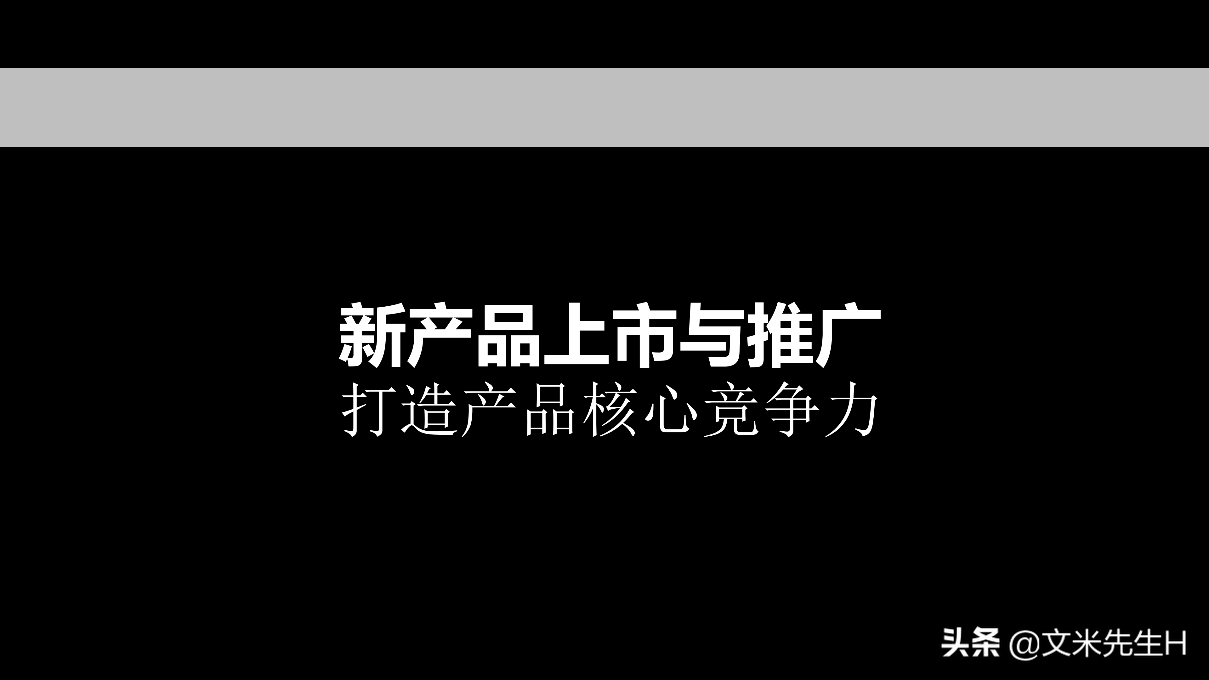 新产品如何打造爆款，新产品上市与推广的12个核心要点PPT方案！