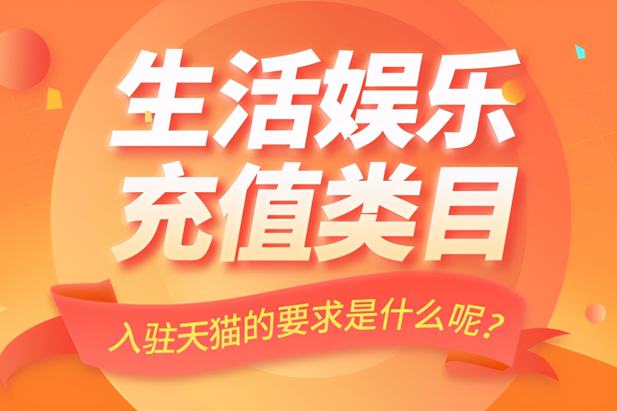 生活娱乐充值类目入驻天猫的要求是什么呢？