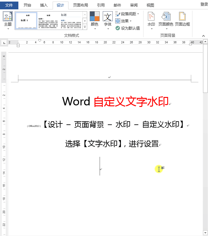 Word文档怎么添加水印？这样1秒添加，或自定义添加图、文水印