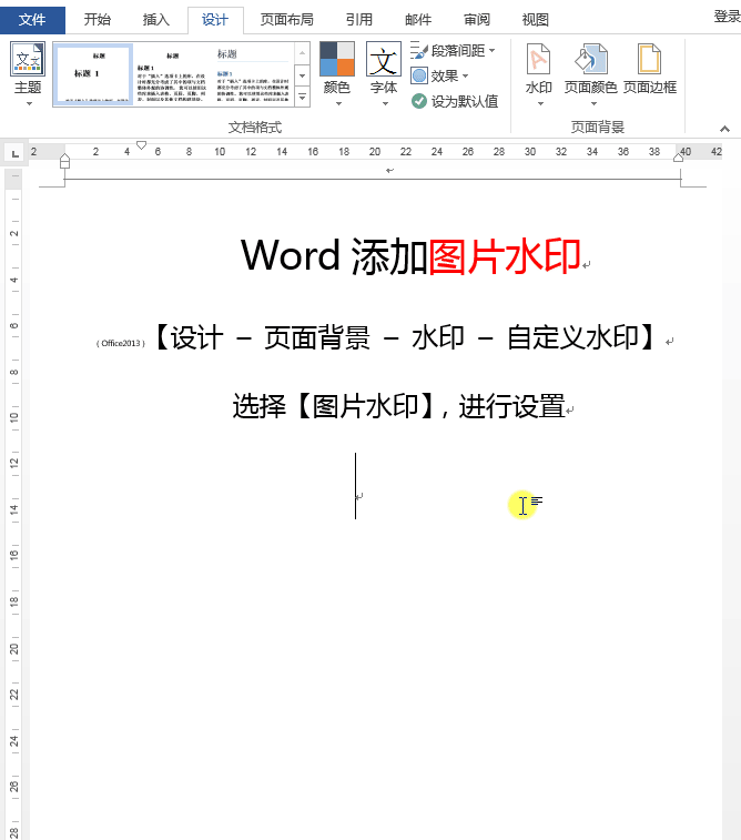 Word文档怎么添加水印？这样1秒添加，或自定义添加图、文水印
