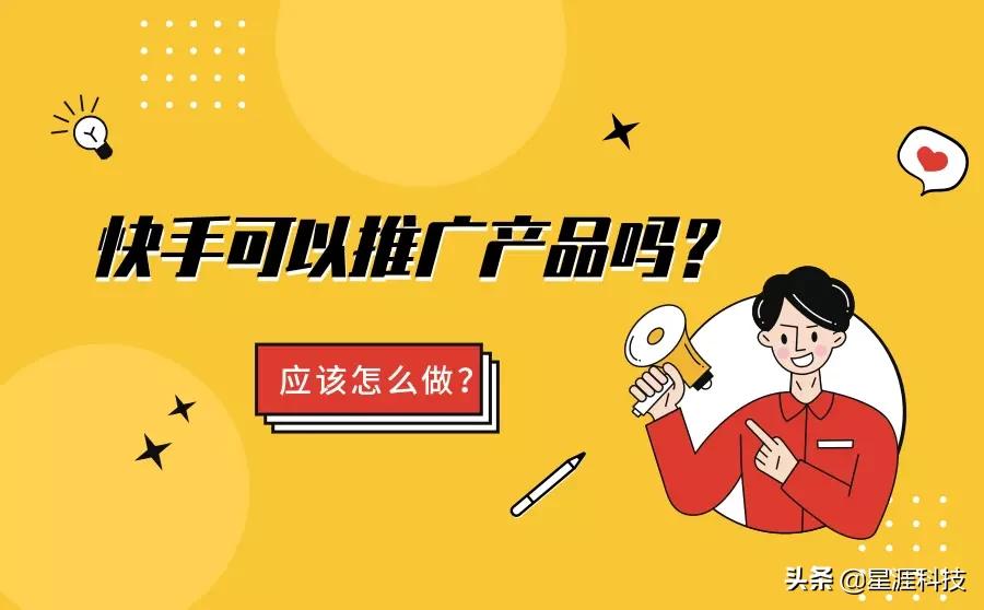 快手推广可以推广自己的产品吗？应该怎么做？