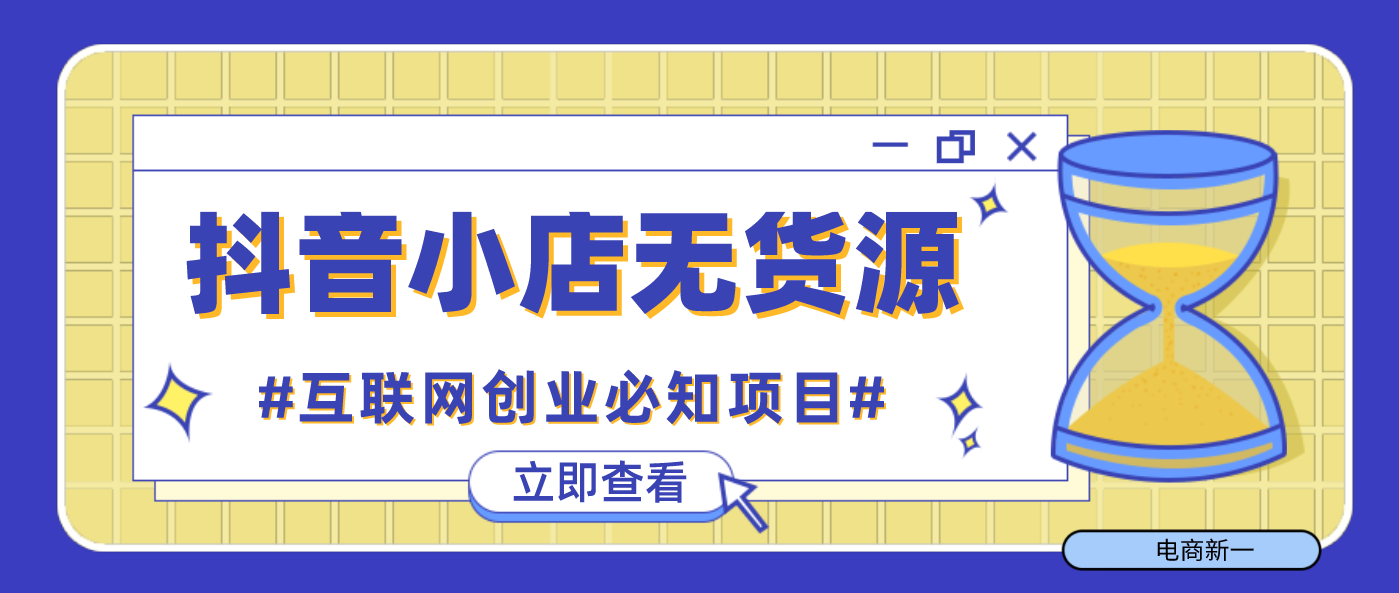 想做电商但是不知道选择哪个平台？一篇文章带你了解所有平台现状