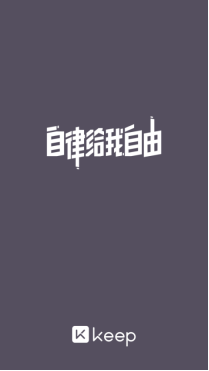 全民健身季来了，推荐Keep 这款 App 一起动起来