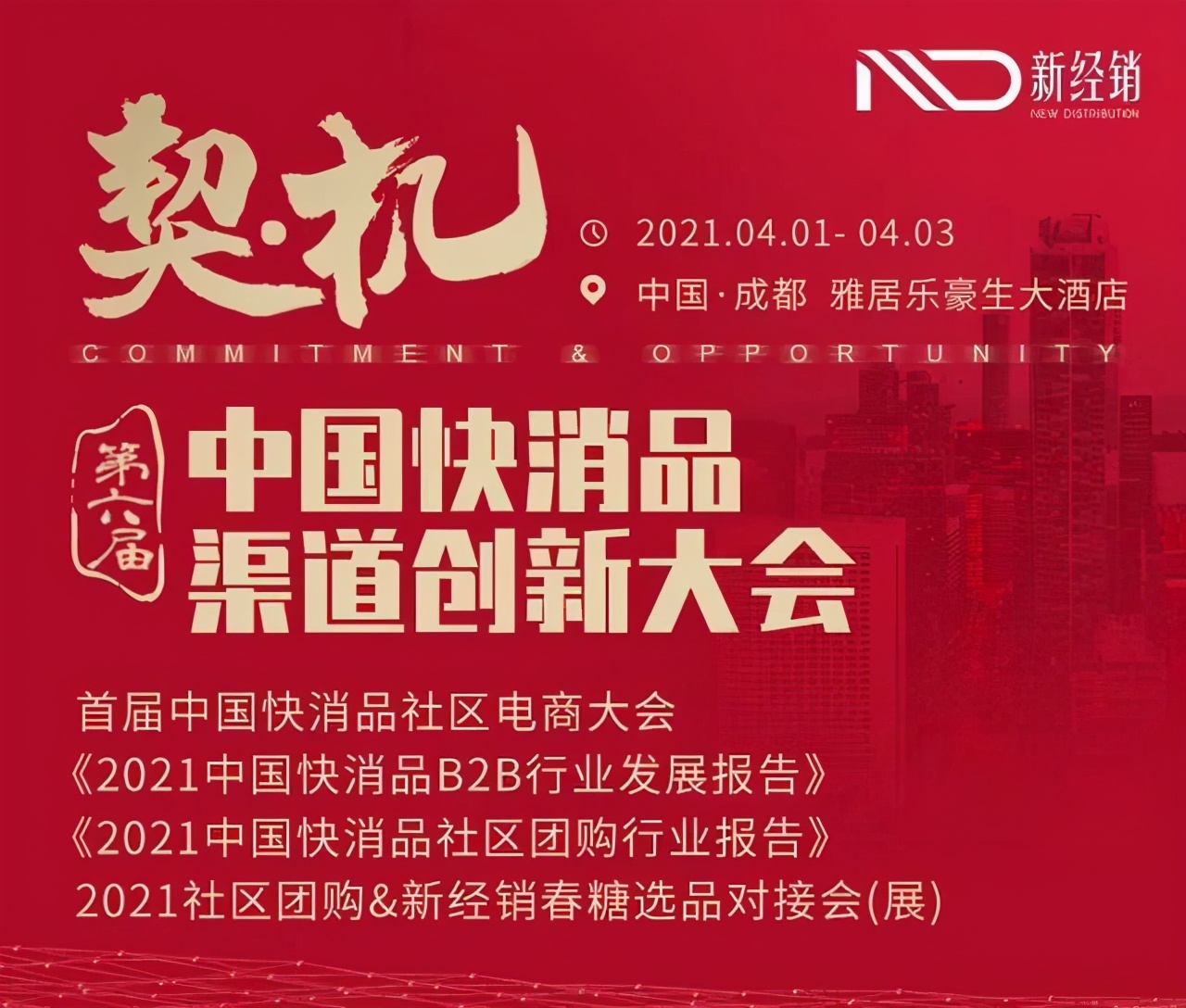 「冷酸灵」确认参加中国快消品渠道创新大会