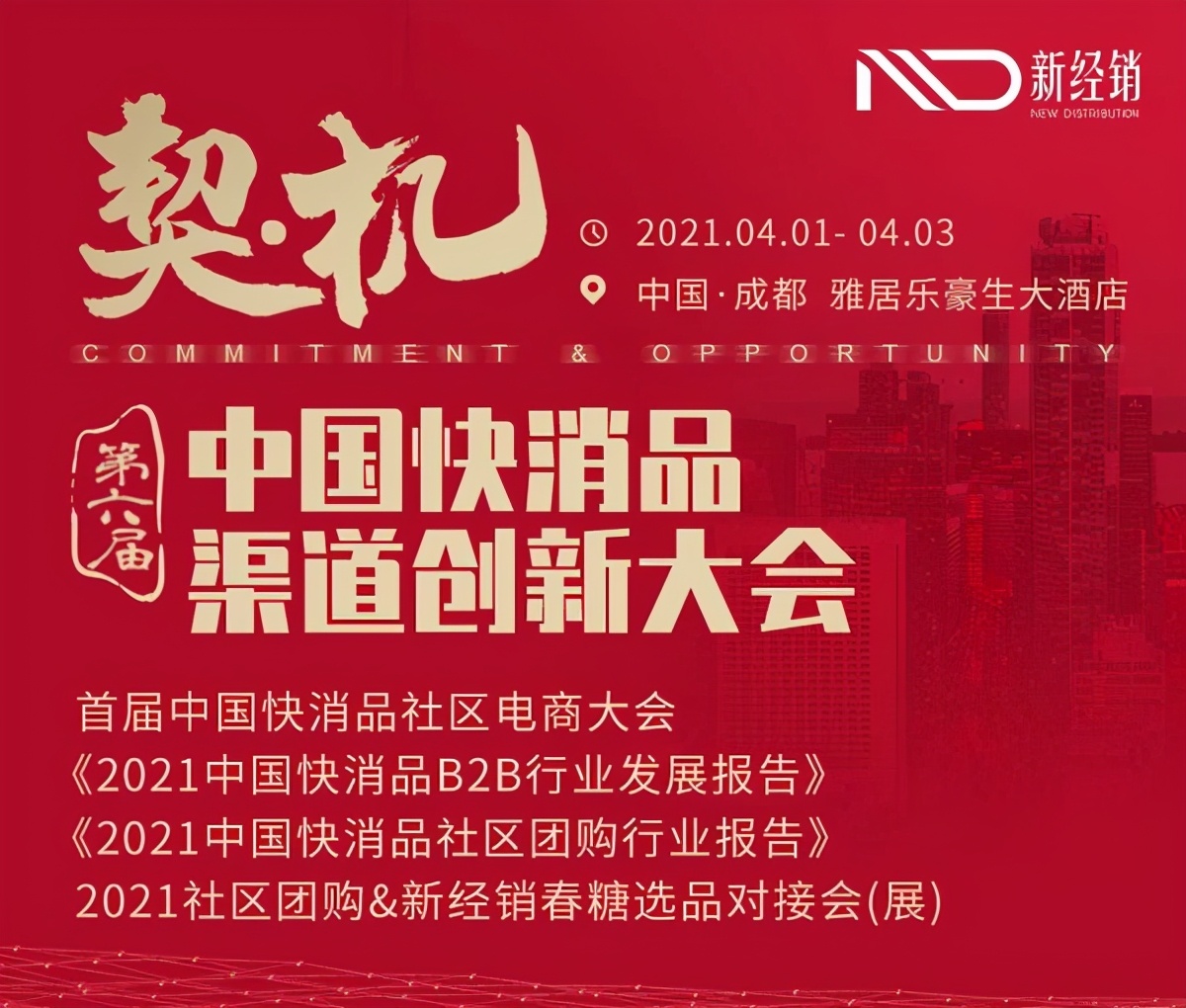 “雪天盐业”确认参加中国快消品渠道创新大会
