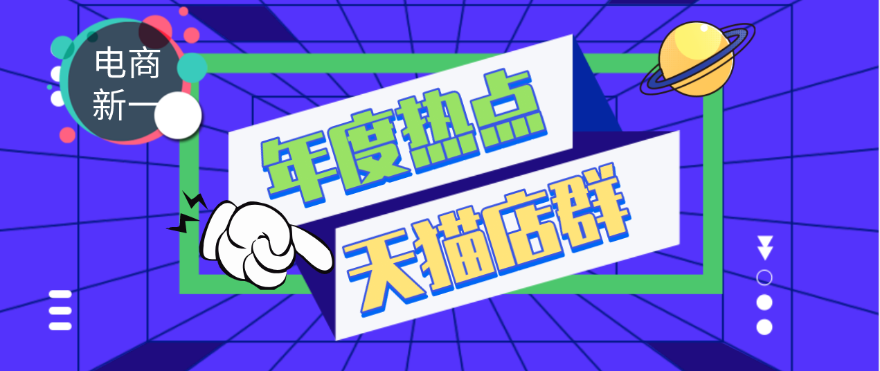 想做电商但是不知道选择哪个平台？一篇文章带你了解所有平台现状