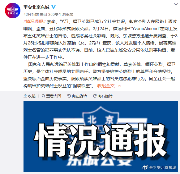 又一个！27岁女子丑化英烈被北京警方刑拘