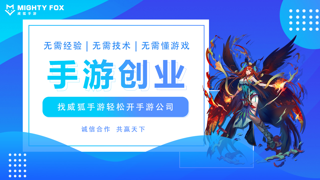 2021年的手游创业加盟市场依旧会火爆吗？威狐手游为你解密