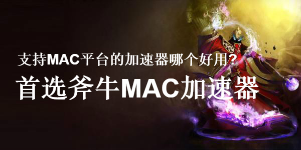 MAC加速器推荐：斧牛网游加速器MAC版