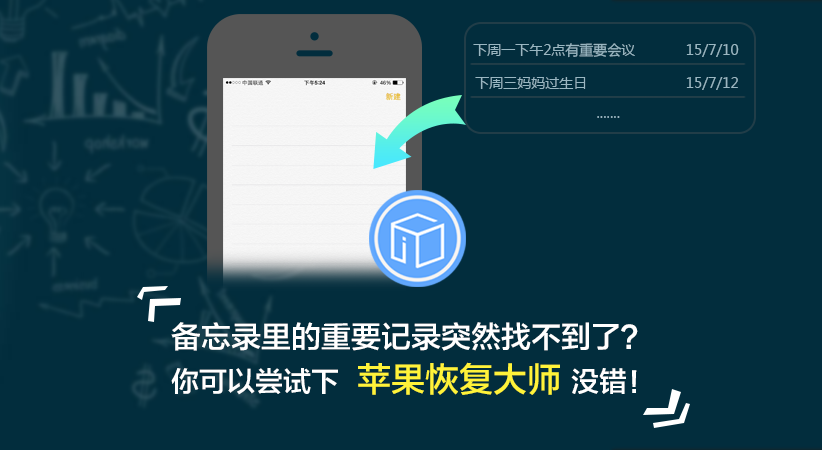 iPhone/ipad备忘录不小心删除了怎么恢复到手机上？