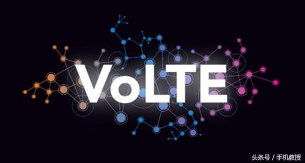 电信：又一波手机支持VoLTE功能！VoLTE有何用如何激活？