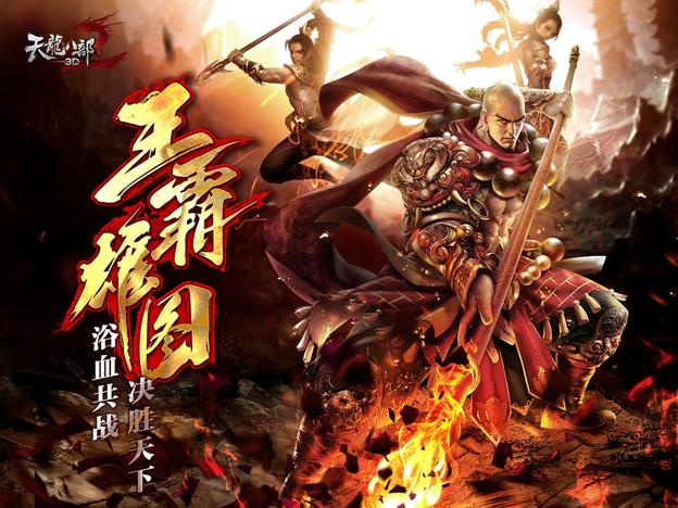 全新《天龙八部3D》2月16日新资料片“王霸雄图”等你来战！