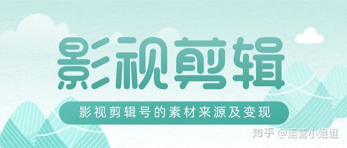 抖音运营：影视剪辑号如何变现？影视素材来源是什么？