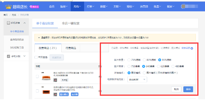 超级店长手机详情投放如何做？详情包含啥？