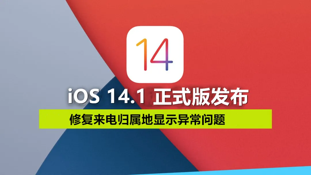 iOS 14.1 正式版发布，修复来电归属地显示异常问题