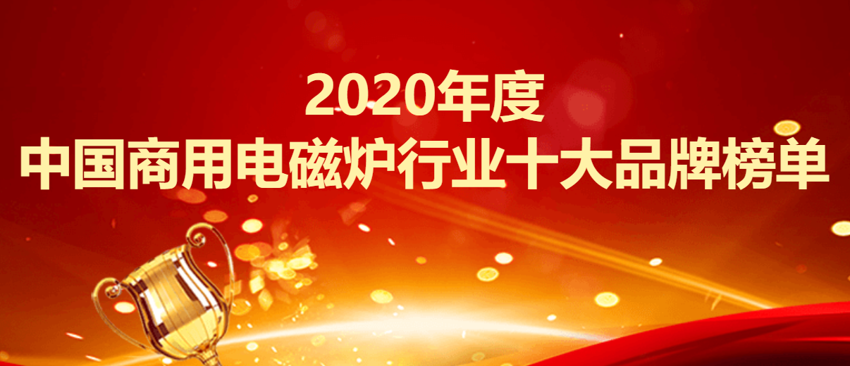 2020年度中国商用电磁炉行业十大品牌榜单
