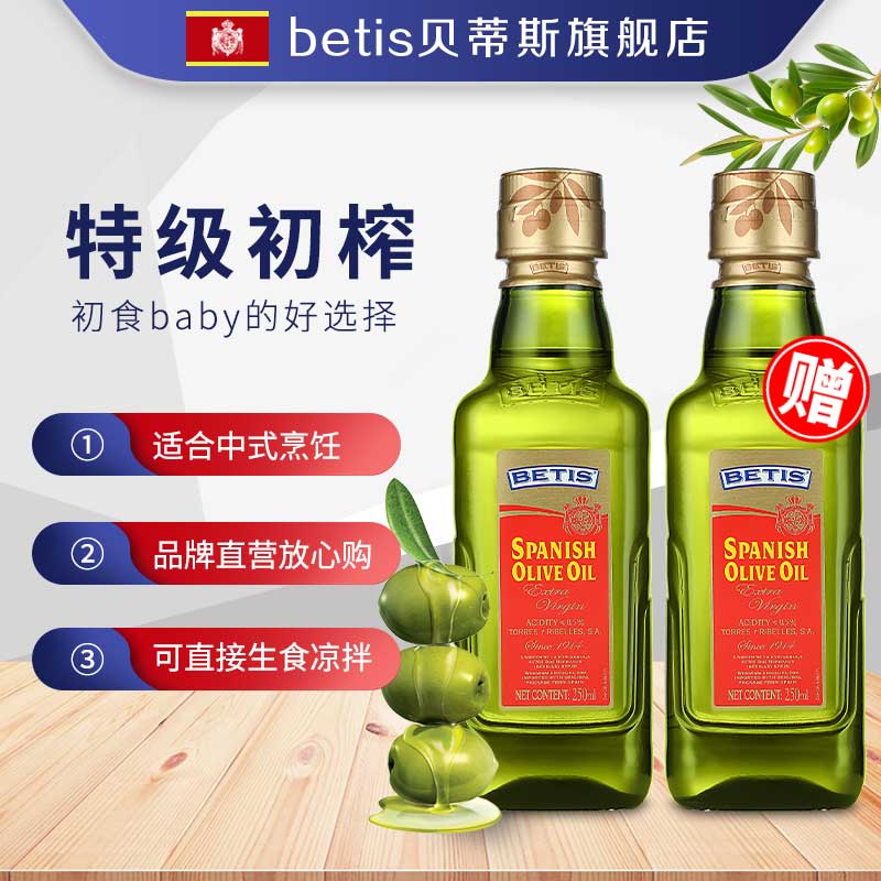 贝蒂斯特级初榨橄榄油250ml瓶装 西班牙原装进口 食用油
