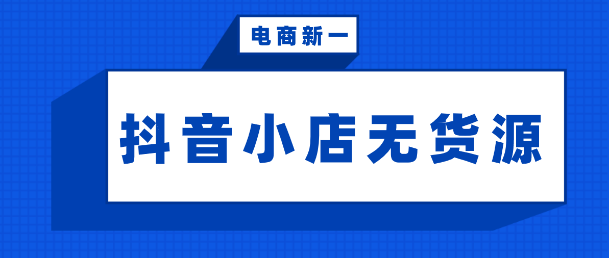 拼多多和抖音小店，同样都是低门槛，不一样的选择不一样的收益