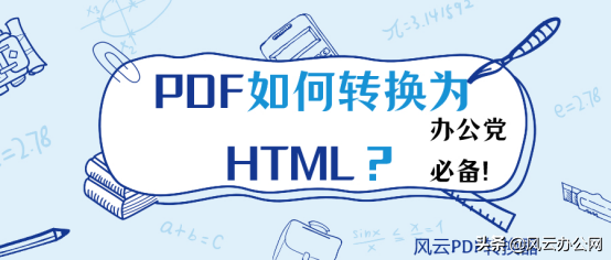 PDF如何转HTML？办公党必备