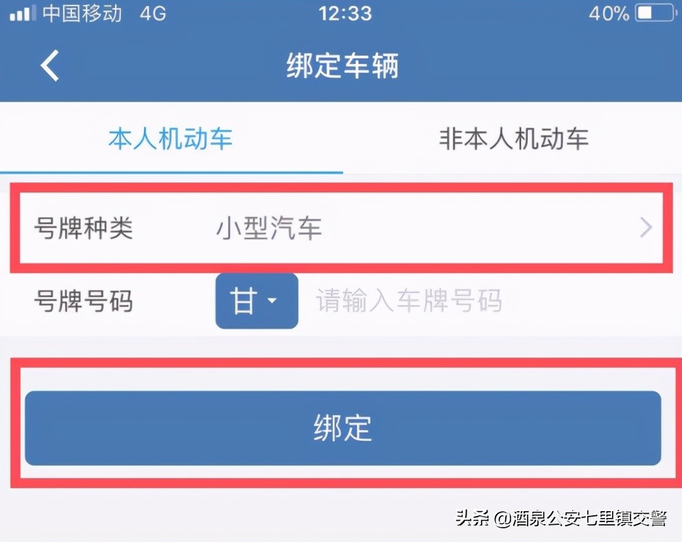 《交管12123》绑定车辆流程