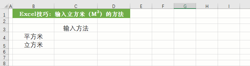 你在Excel中怎么输入平方米、立方米，这里介绍三种方法