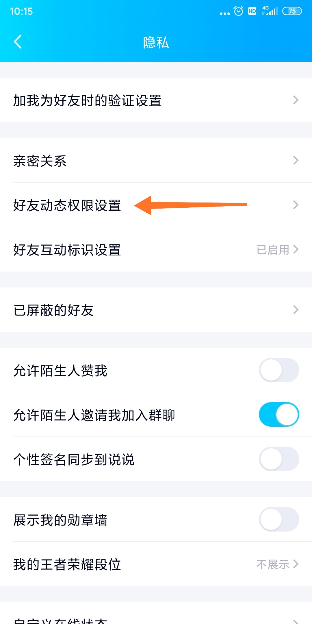 手机qq空间怎么设置访问权限