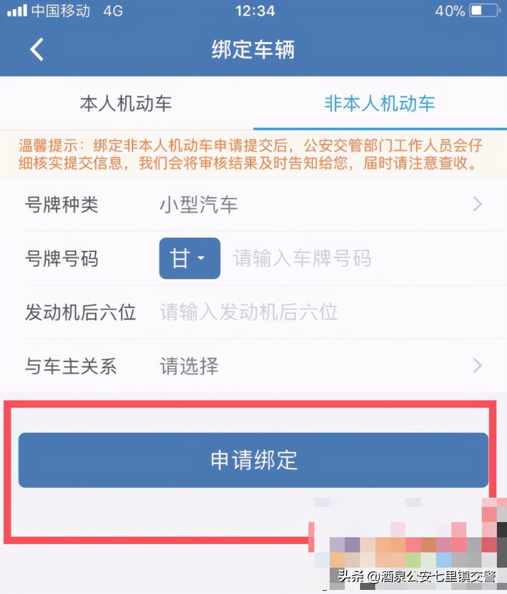 《交管12123》绑定车辆流程