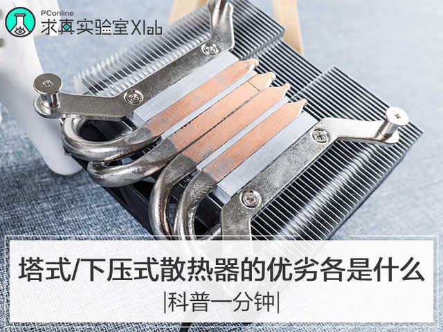 科普一分钟｜塔式/下压式散热器的优劣各是什么