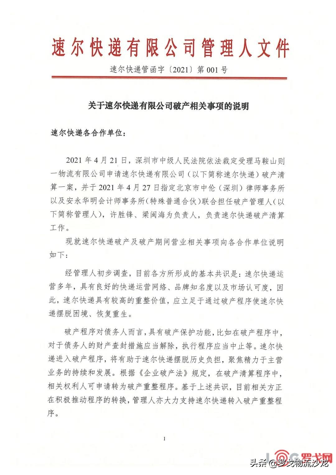 速尔快递破产重组