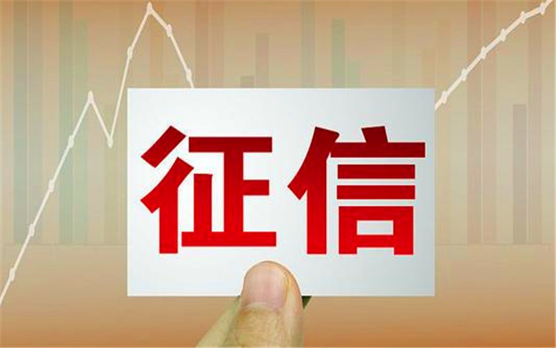 征信只是信用征集，不能以征信为名，打击创业者的信心