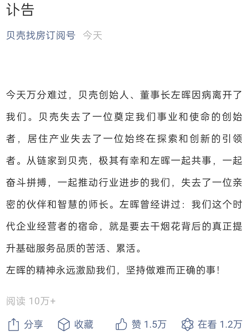 左晖“走了”，给3800亿的贝壳留下了三个难题