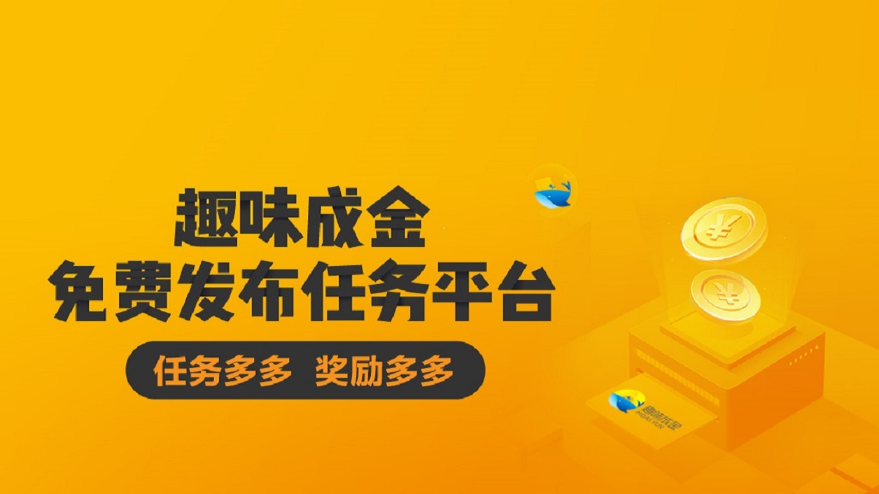 趣味成金悬赏任务平台上线，零收费秒杀众人帮、趣闲赚
