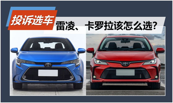 口碑揭秘：雷凌和卡罗拉该怎么选