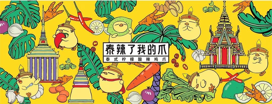 凤爪品牌连锁规划-吃货们口味与颜值都要