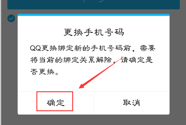 手机QQ怎样真正取消手机号码绑定