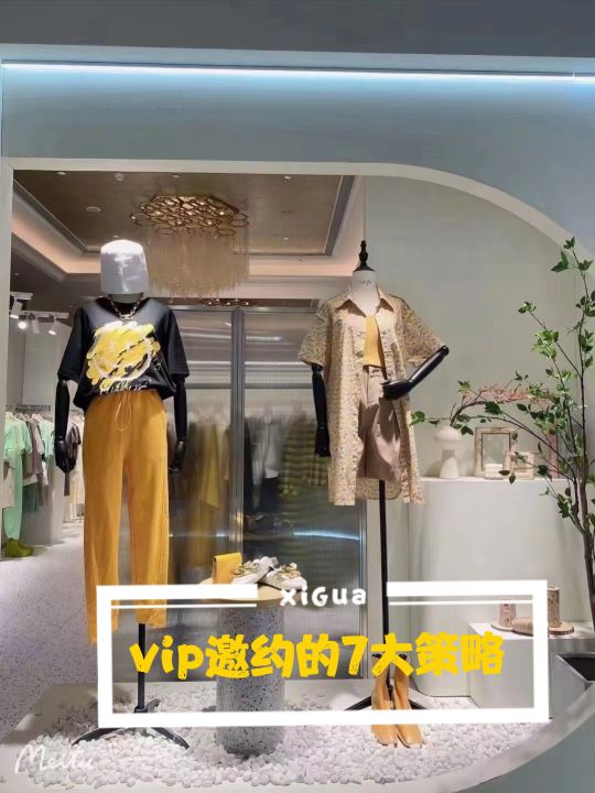 服装店vip邀约的7大策略