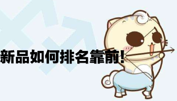 在淘宝中如何对新品宝贝优化打造爆款宝贝呢