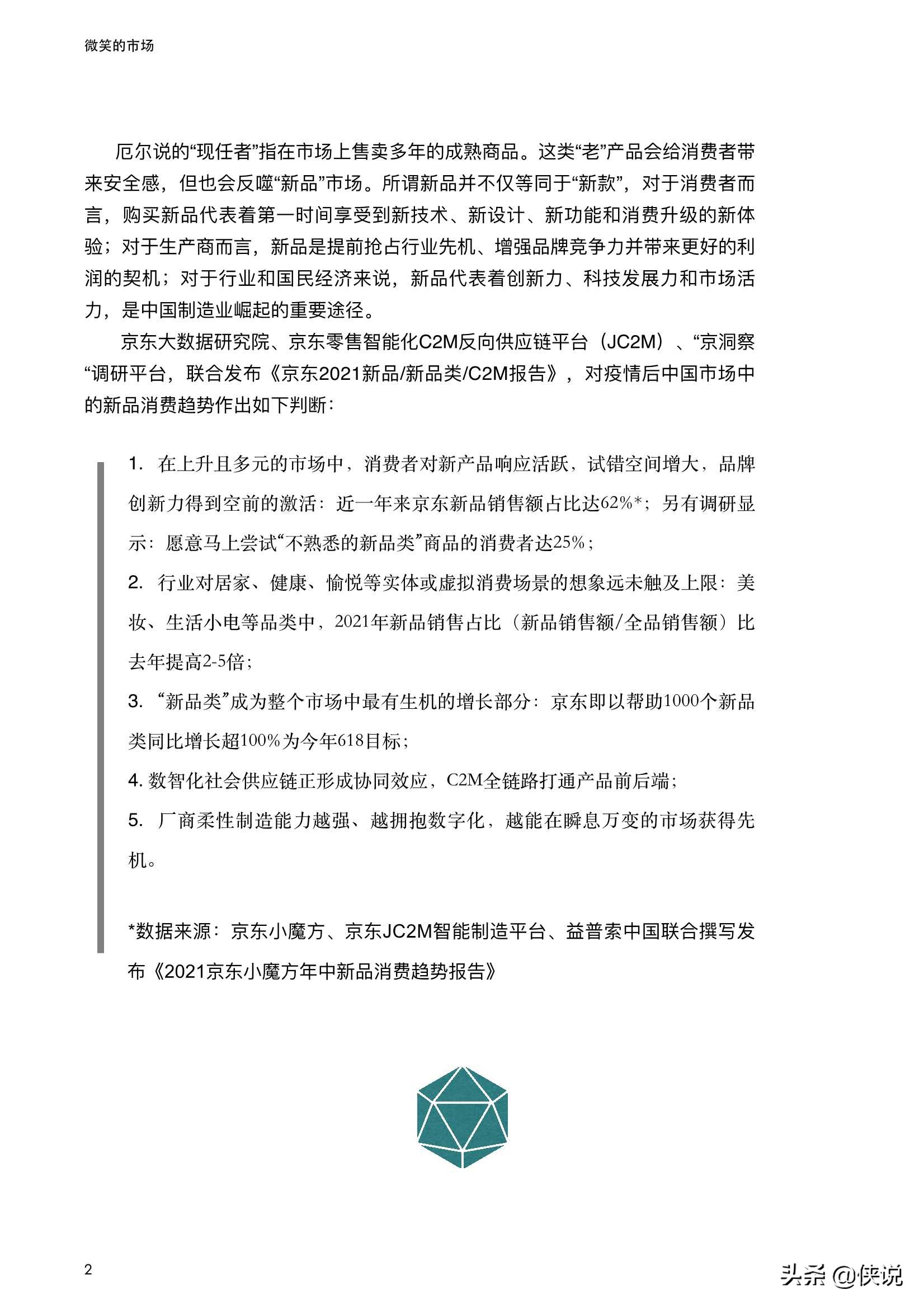 2021线上新品消费报告：微笑的市场（京东）