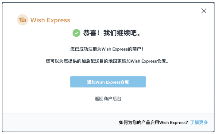 实操干货∣Wish卖家如何加入Wish Express海外仓