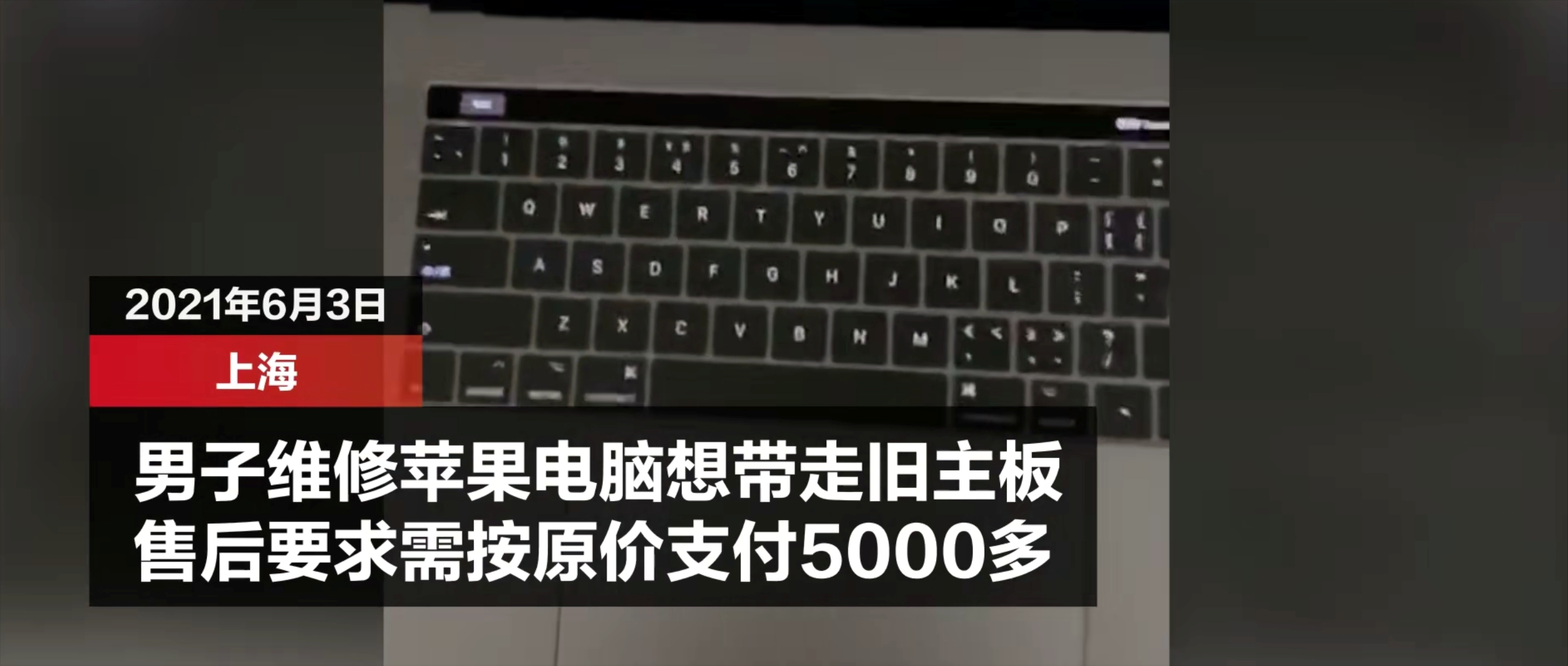 维修苹果电脑花五千多，想要拿回旧主板，店员：想要，再给5千多