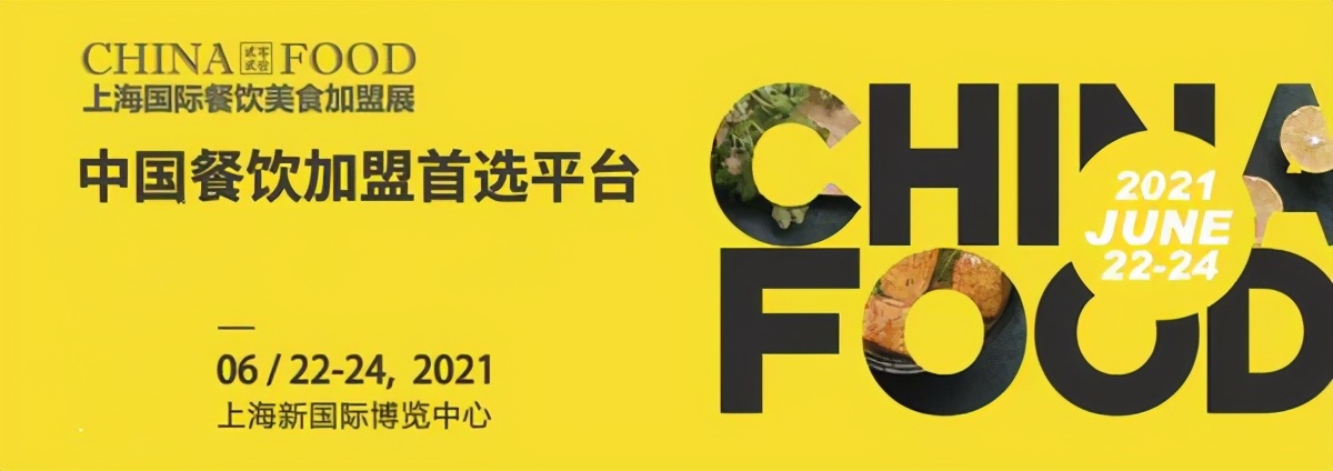 CHINA FOOD上海国际餐饮加盟展，权威主办、国际品牌、头部潮牌