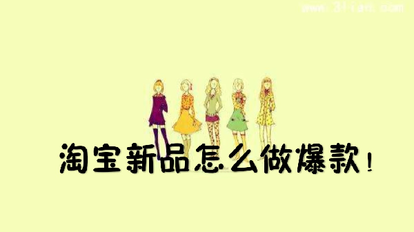在淘宝中如何对新品宝贝优化打造爆款宝贝呢
