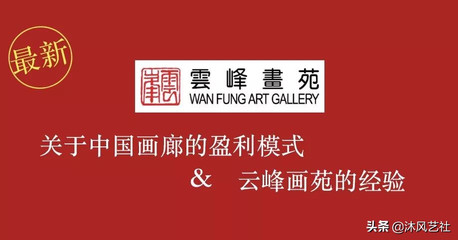 关于画廊的运营方式，以及，云峰画苑的经验交流