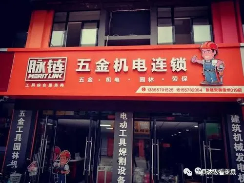中国式五金连锁店有前途吗？