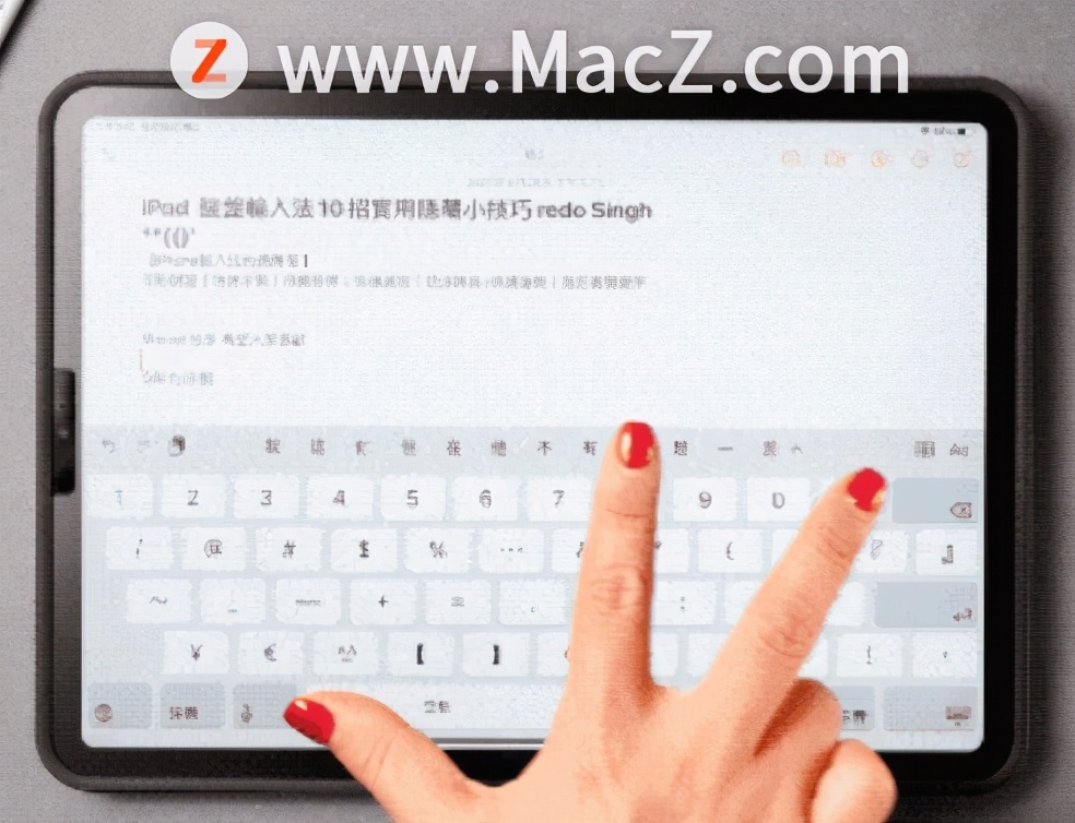 「iPad小技巧」11招超实用iPad 键盘输入法手势