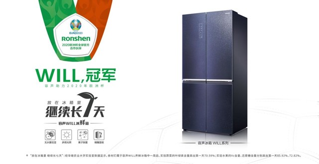 容声冰箱亮相欧洲杯 代表"中国智造"走向世界