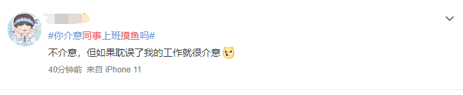 你介意同事上班摸鱼吗？