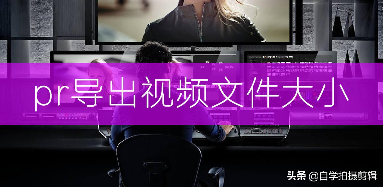 Pr导出视频时，如何调节视频文件大小？